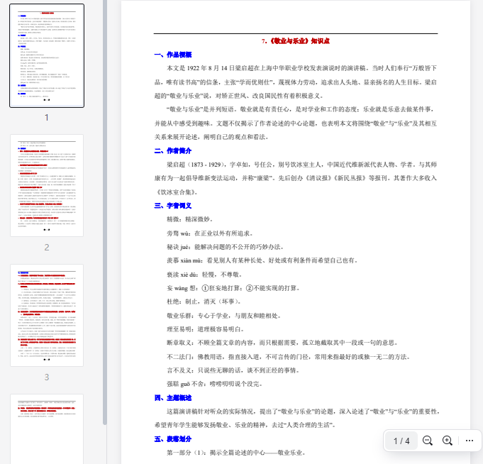 7.《敬业与乐业》知识点  第1张