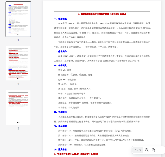 8.《就英法联军远征中国致巴特勒上尉的信》知识点 第1张 8.《就英法联军远征中国致巴特勒上尉的信》知识点 第1张