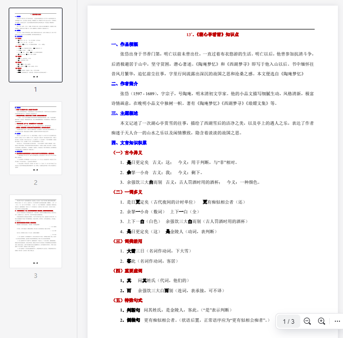 _13°. 《湖心亭看雪》知识点_ 第1张 _13°. 《湖心亭看雪》知识点_ 第1张