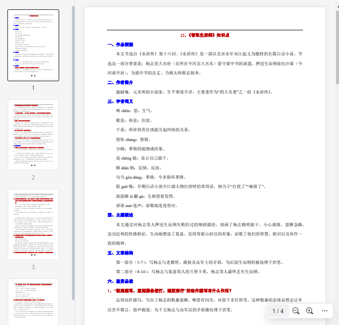 22. 《智取生辰纲》知识点  第1张
