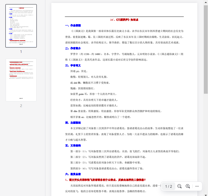 24°.《三顾茅庐》知识点  第1张