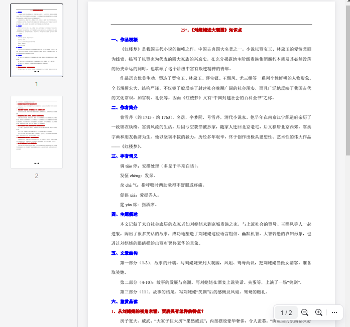 25*.《刘姥姥进大观园》知识点  第1张