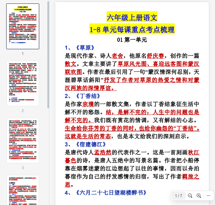 9.25【1-8单元每课重点考点梳理】六上语文  第1张