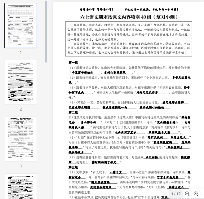 六上语文期末按课文内容填空40组（A4答案版）  第1张