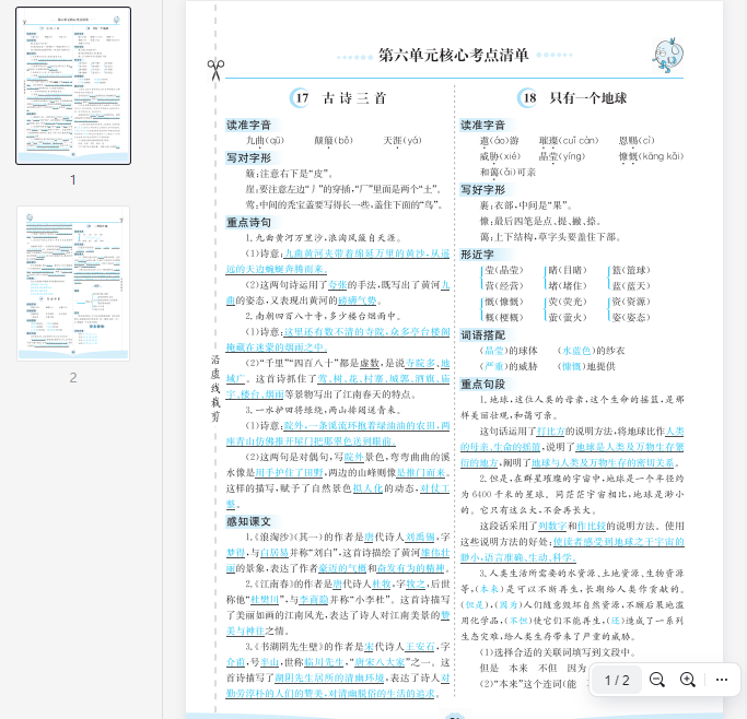 六上语文第六单元核心考点清单  第1张