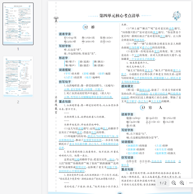 六上语文第四单元核心考点清单 第1张 六上语文第四单元核心考点清单 第1张