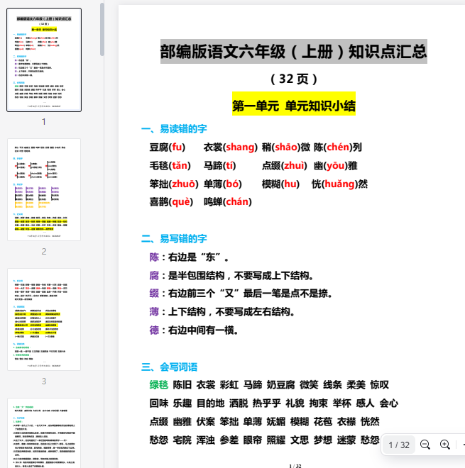 六（上）语文1-8单元知识点汇总  第1张