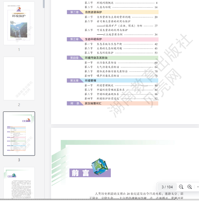 湘教版高中地理选修6  第1张