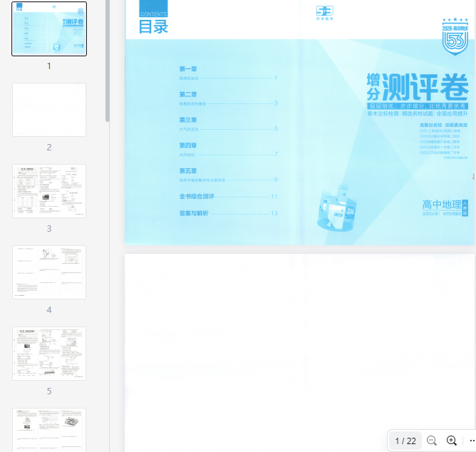 53同步地理选修1RJ增分测评卷 第1张 53同步地理选修1RJ增分测评卷 第1张