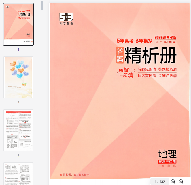 2026新高考53A地理答案解析册 第1张 2026新高考53A地理答案解析册 第1张