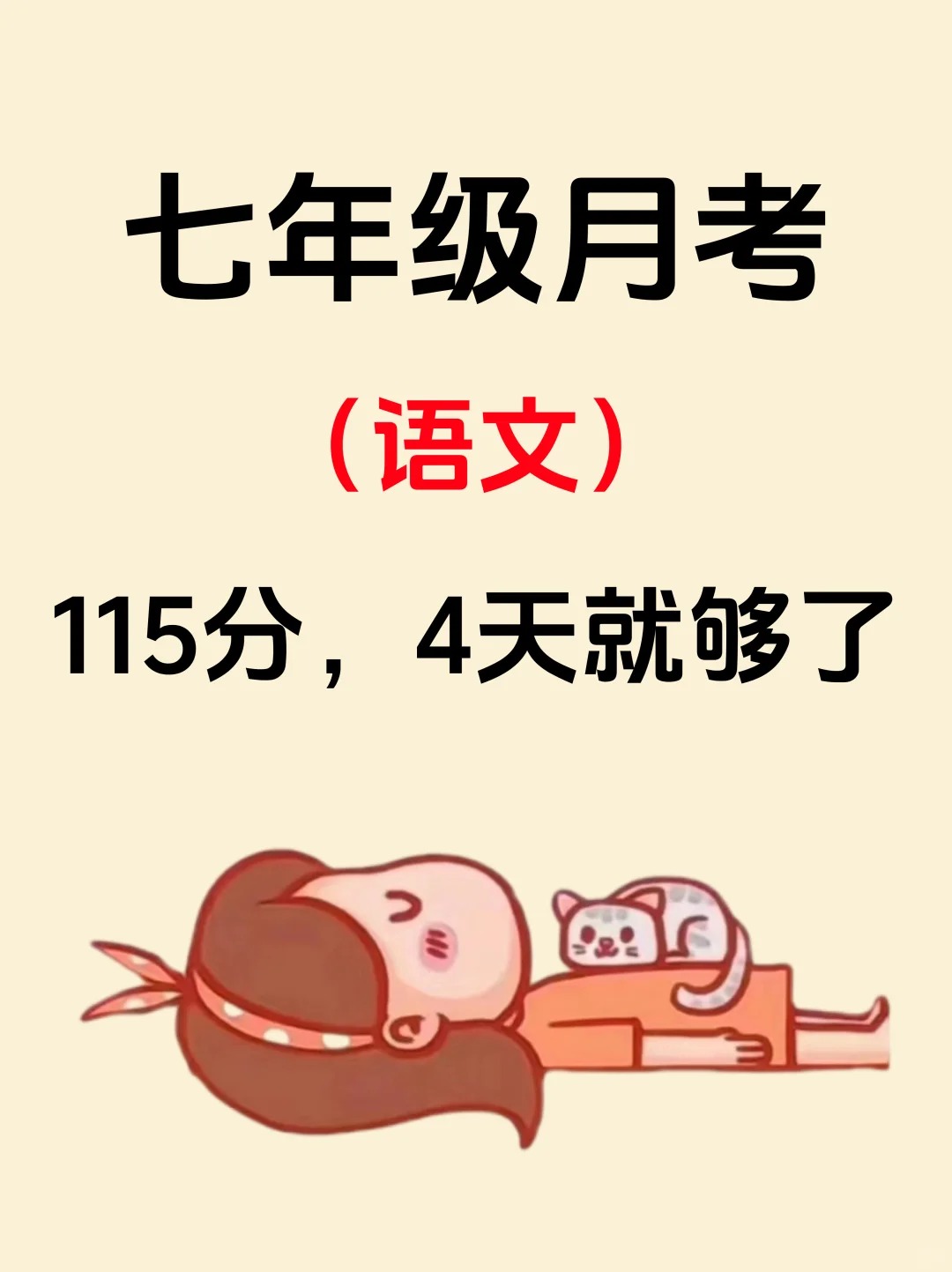 这才是七上语文月考成绩115+的正确打开方式 月考 第1张