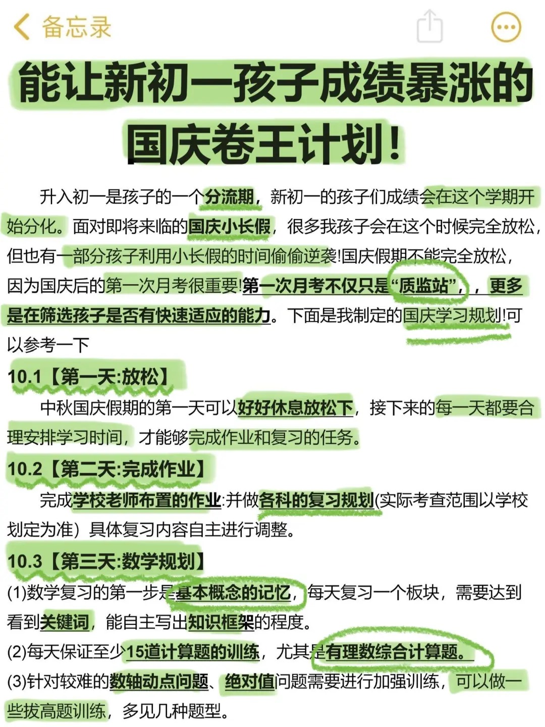 一个合格七年级家长国庆小长假布局（详细版）  第2张