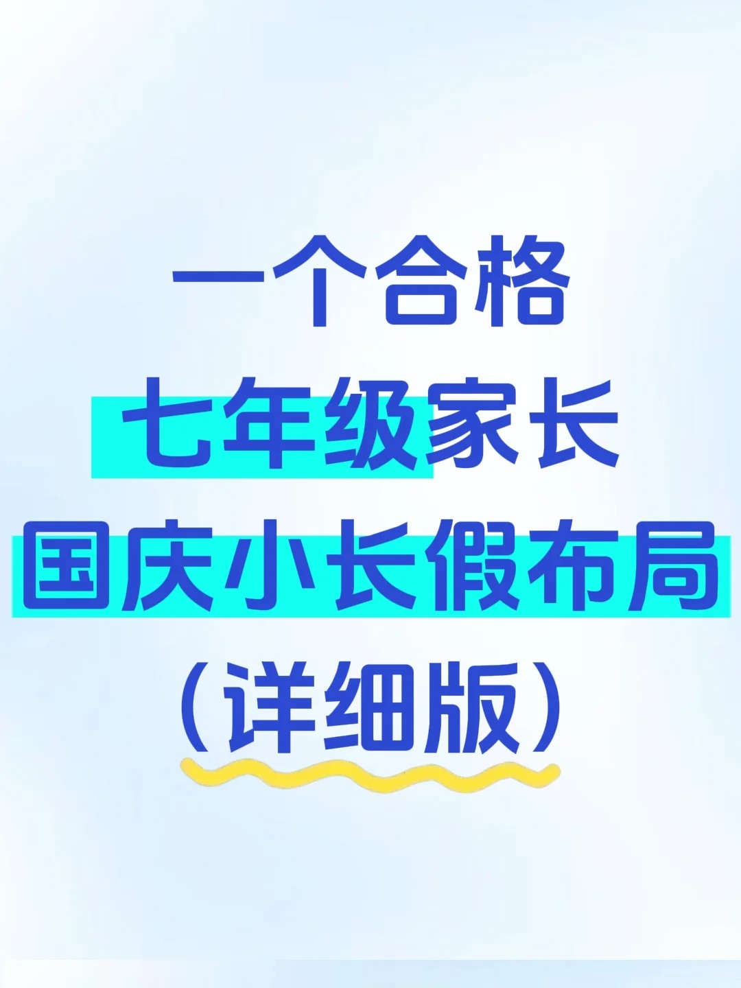 一个合格七年级家长国庆小长假布局（详细版）  第1张