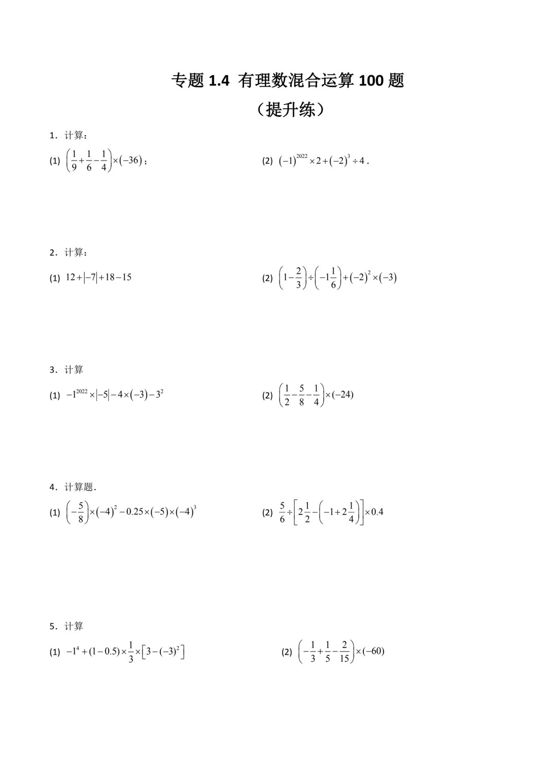 有理数加减混合运算提升专项1(有答案) 第1张 有理数加减混合运算提升专项1(有答案) 第1张