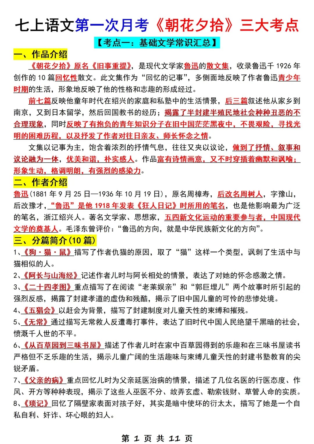 七上语文第一次月考《朝花夕拾》三大考点  第1张