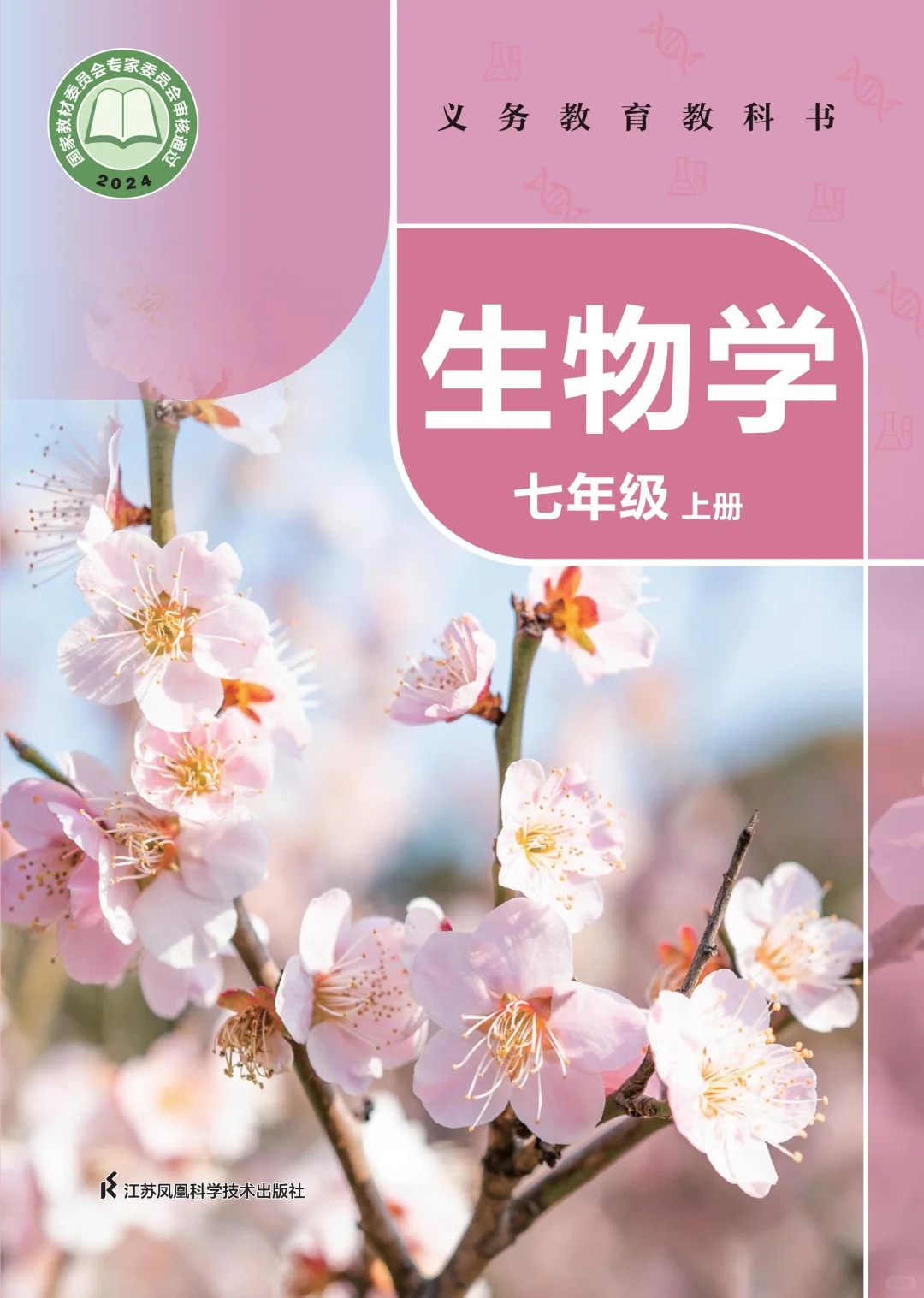 初中生物 苏科版 最新版 生物学七上  第2张