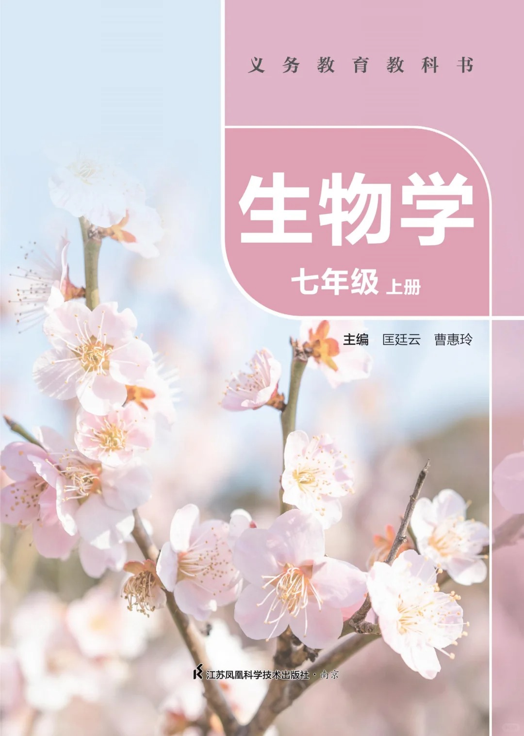 初中生物 苏科版 最新版 生物学七上  第1张