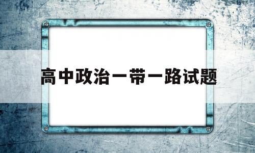 高中政治一带一路试题
  第1张